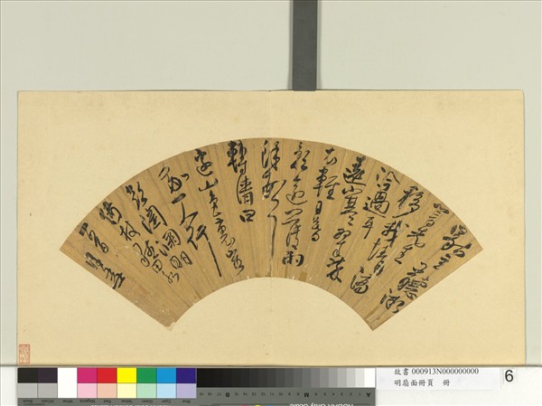 明扇面冊頁　冊　許友書詩