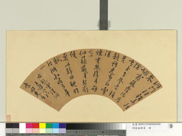 明扇面冊頁　冊　王穉登書詩