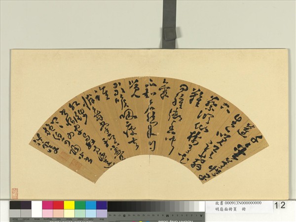 明扇面冊頁　冊　唐俊書詩