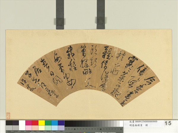 明扇面冊頁　冊　許友書詩