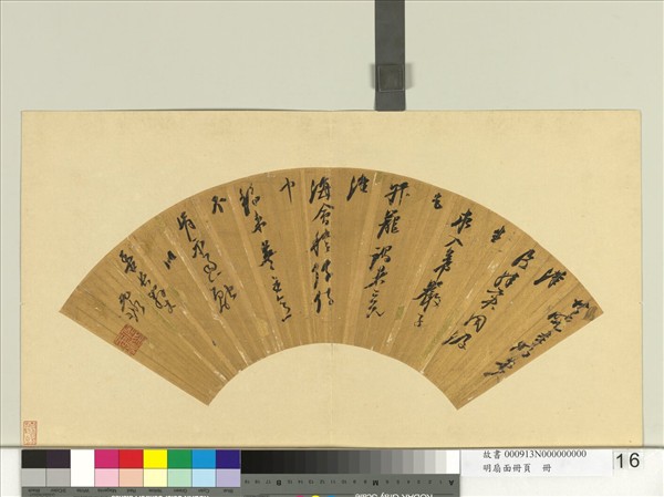 明扇面冊頁　冊　倪元璐書詩