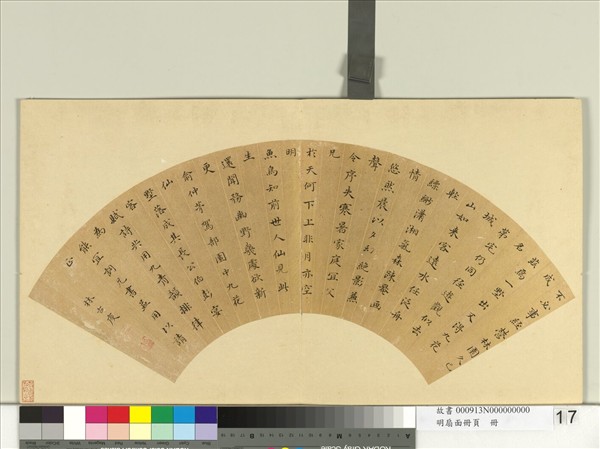 明扇面冊頁　冊　林古度書詩