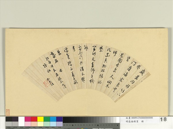 明扇面冊頁　冊　曹學佺書詩