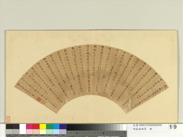 明扇面冊頁　冊　高兆書詩