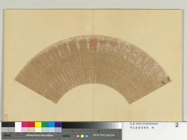 明文董書扇集冊　冊　文徵明小楷書絕句二百一首