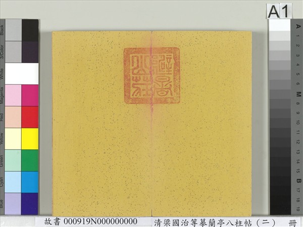 清梁國治等摹蘭亭八柱帖（二）　冊