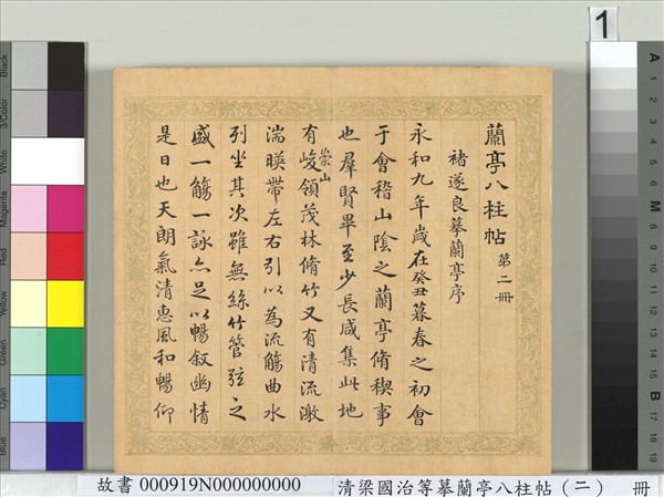 清梁國治等摹蘭亭八柱帖（二）　冊