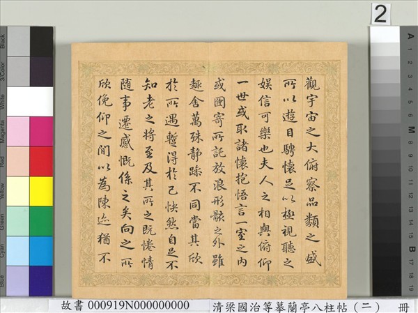 清梁國治等摹蘭亭八柱帖（二）　冊