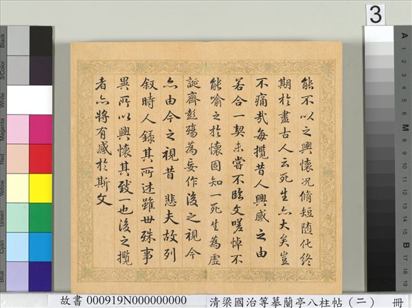 清梁國治等摹蘭亭八柱帖（二）　冊