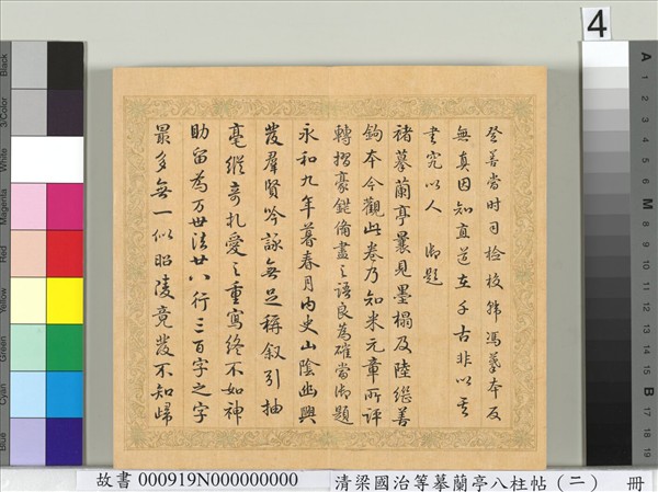 清梁國治等摹蘭亭八柱帖（二）　冊