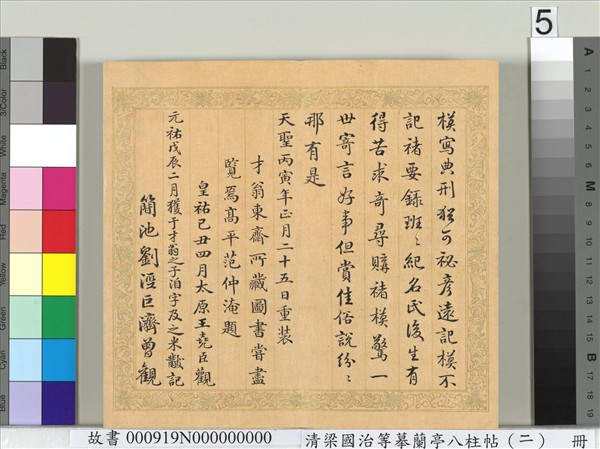 清梁國治等摹蘭亭八柱帖（二）　冊