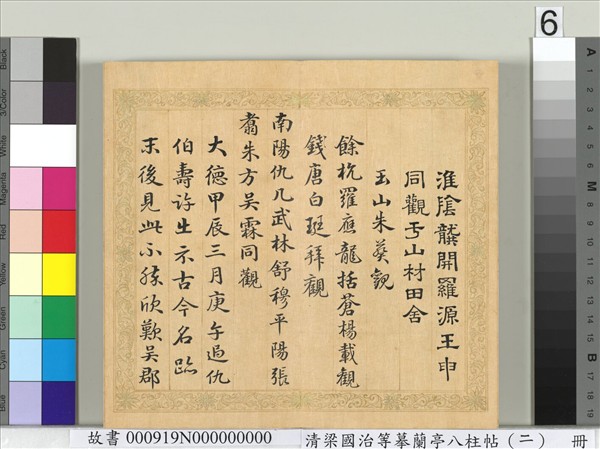 清梁國治等摹蘭亭八柱帖（二）　冊