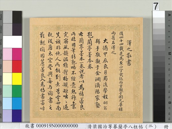 清梁國治等摹蘭亭八柱帖（二）　冊