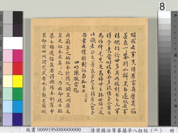 清梁國治等摹蘭亭八柱帖（二）　冊