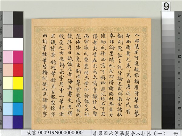 清梁國治等摹蘭亭八柱帖（二）　冊