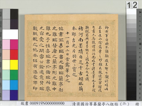 清梁國治等摹蘭亭八柱帖（二）　冊