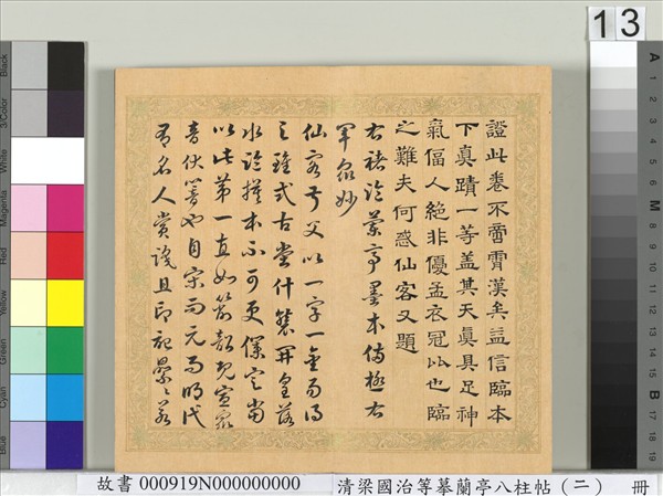 清梁國治等摹蘭亭八柱帖（二）　冊