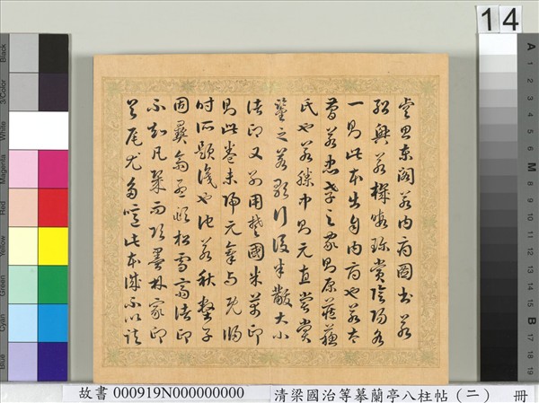 清梁國治等摹蘭亭八柱帖（二）　冊