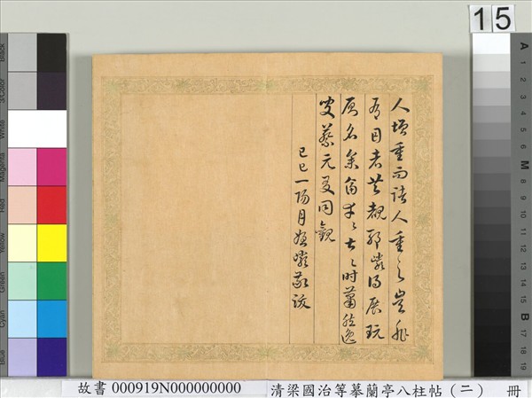 清梁國治等摹蘭亭八柱帖（二）　冊