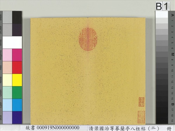 清梁國治等摹蘭亭八柱帖（二）　冊