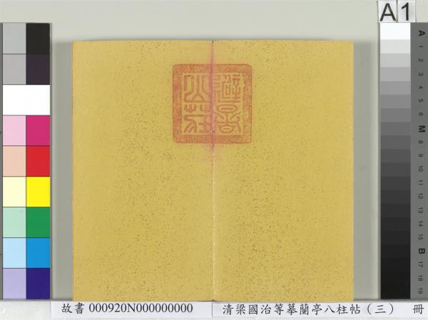 清梁國治等摹蘭亭八柱帖（三）　冊