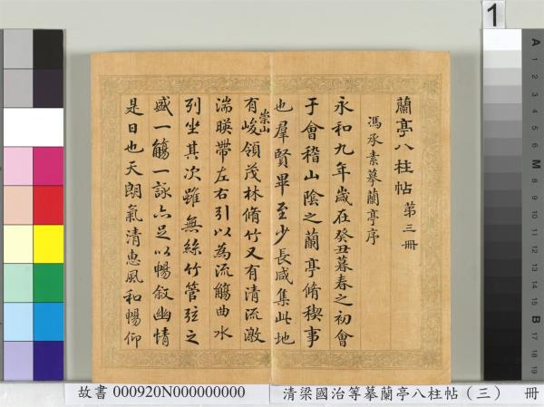 清梁國治等摹蘭亭八柱帖（三）　冊