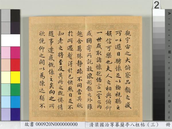 清梁國治等摹蘭亭八柱帖（三）　冊