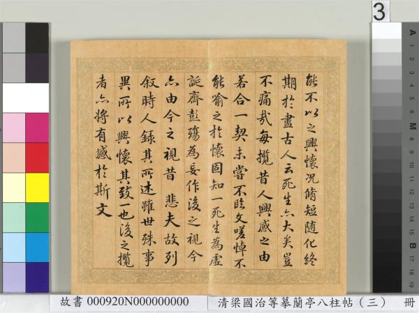 清梁國治等摹蘭亭八柱帖（三）　冊