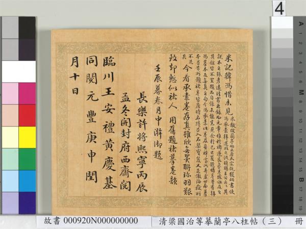 清梁國治等摹蘭亭八柱帖（三）　冊