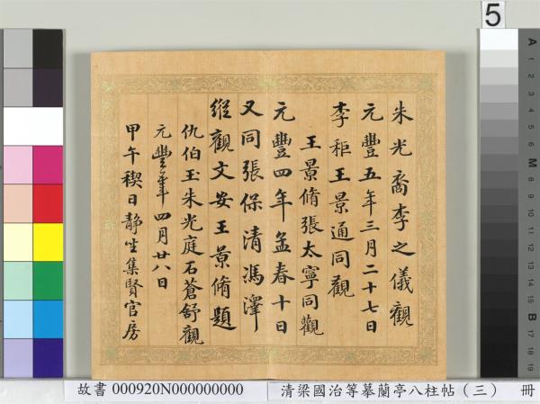 清梁國治等摹蘭亭八柱帖（三）　冊