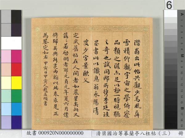 清梁國治等摹蘭亭八柱帖（三）　冊