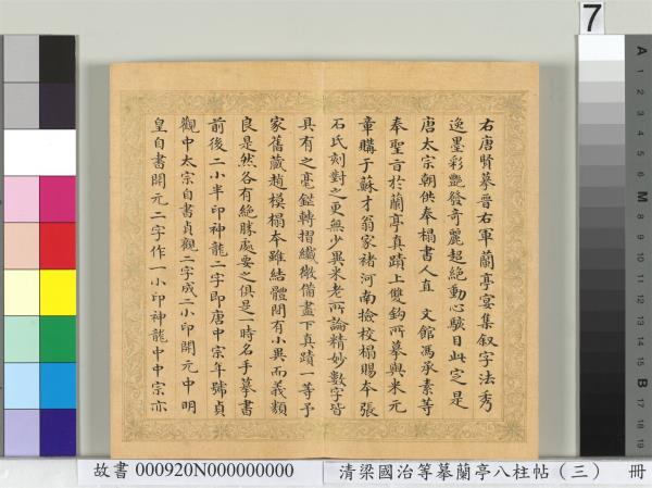 清梁國治等摹蘭亭八柱帖（三）　冊