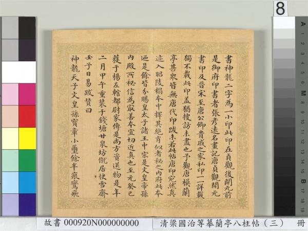 清梁國治等摹蘭亭八柱帖（三）　冊