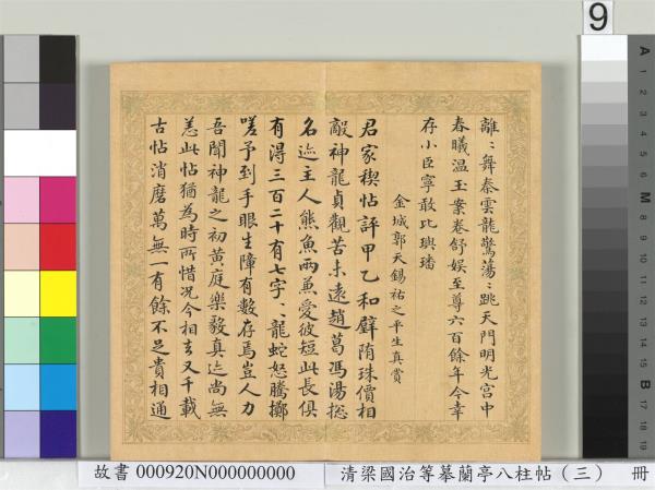 清梁國治等摹蘭亭八柱帖（三）　冊