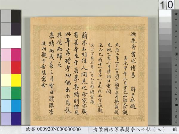 清梁國治等摹蘭亭八柱帖（三）　冊