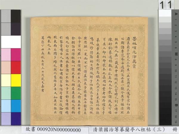 清梁國治等摹蘭亭八柱帖（三）　冊