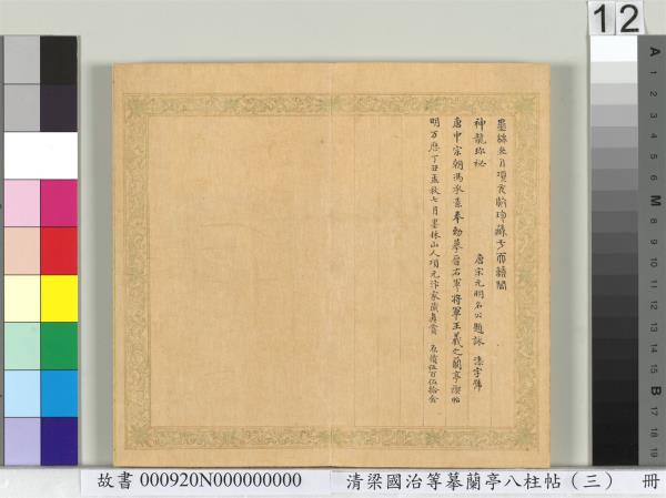 清梁國治等摹蘭亭八柱帖（三）　冊