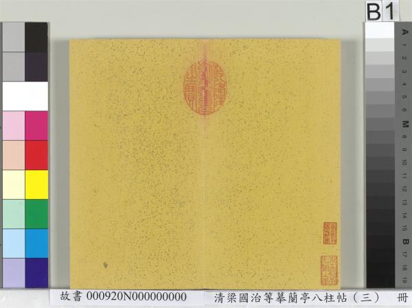 清梁國治等摹蘭亭八柱帖（三）　冊