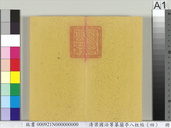 清梁國治等摹蘭亭八柱帖（四）　冊