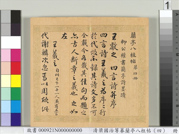 清梁國治等摹蘭亭八柱帖（四）　冊