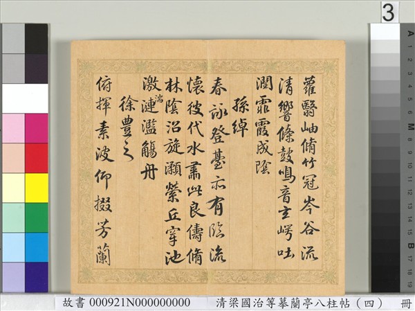 清梁國治等摹蘭亭八柱帖（四）　冊