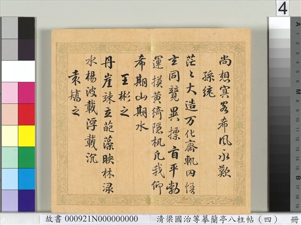 清梁國治等摹蘭亭八柱帖（四）　冊