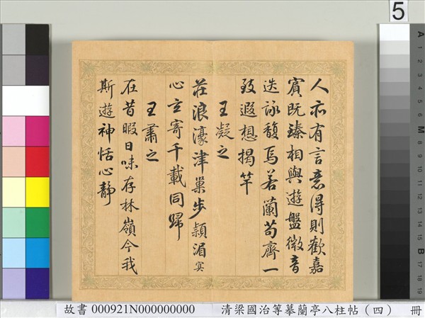 清梁國治等摹蘭亭八柱帖（四）　冊