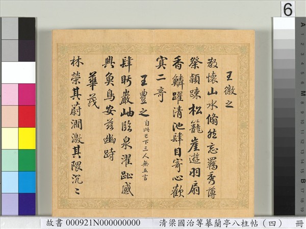 清梁國治等摹蘭亭八柱帖（四）　冊