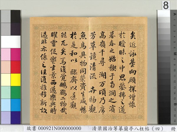 清梁國治等摹蘭亭八柱帖（四）　冊