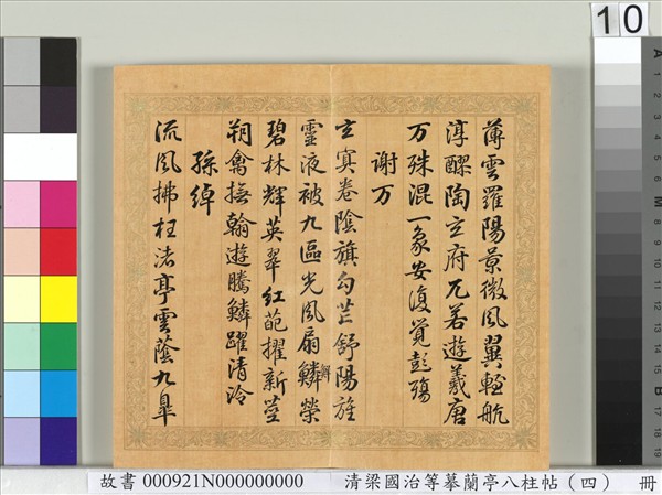 清梁國治等摹蘭亭八柱帖（四）　冊