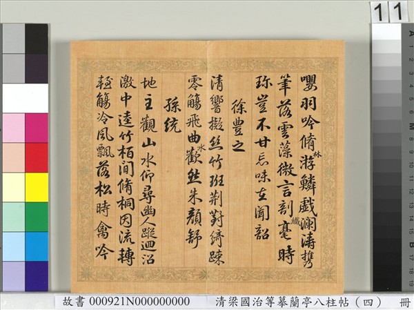 清梁國治等摹蘭亭八柱帖（四）　冊