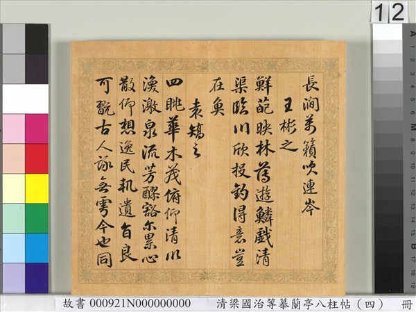 清梁國治等摹蘭亭八柱帖（四）　冊