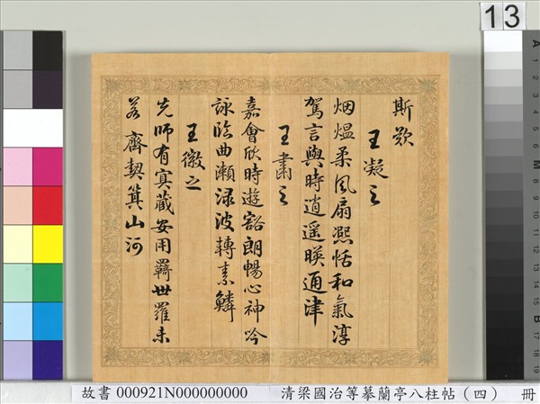 清梁國治等摹蘭亭八柱帖（四）　冊