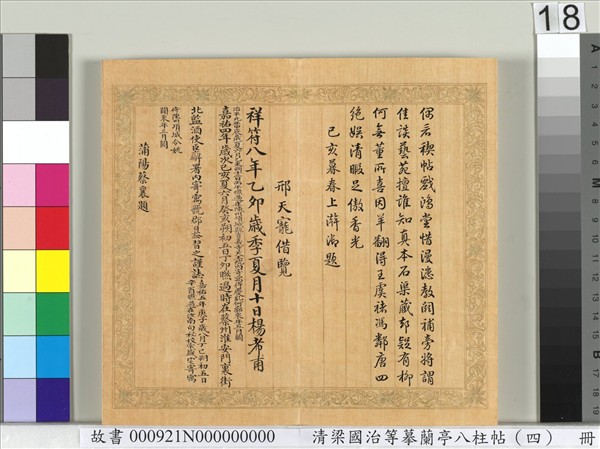 清梁國治等摹蘭亭八柱帖（四）　冊